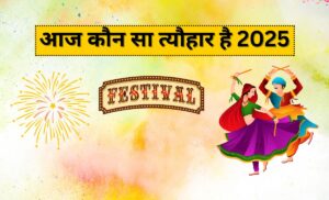 आज कौन सा त्यौहार है 2025 - Aaj Kaun Sa Tyohar Hai ?