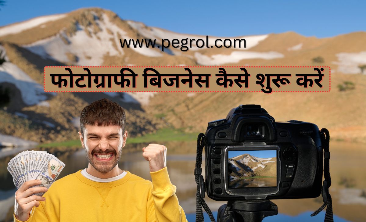 फोटोग्राफी बिजनेस कैसे शुरू करें: