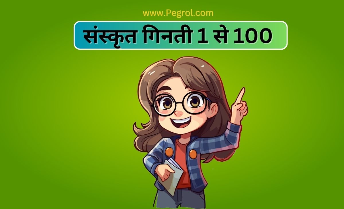 संस्कृत गिनती 1 से 100