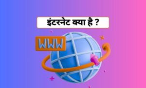 इंटरनेट क्या है ?
