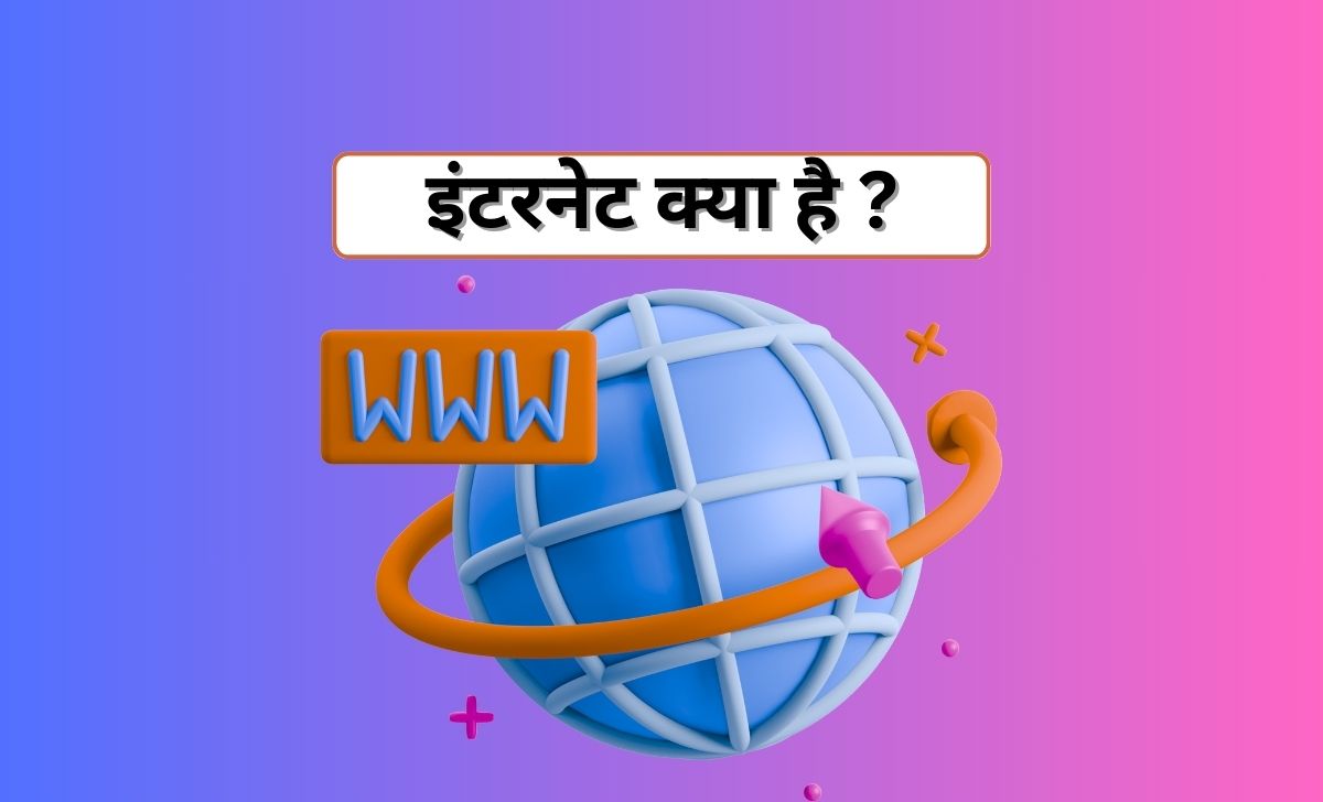 इंटरनेट क्या है ?