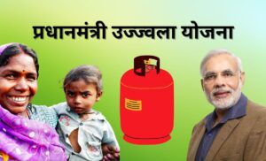 प्रधानमंत्री उज्ज्वला योजना 2025