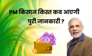 PM Kisan Ka Paisa Kab Aayega