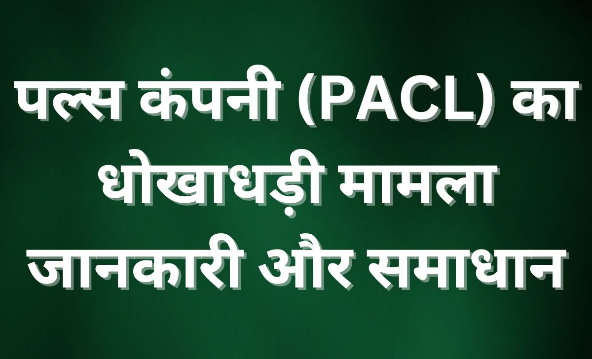 पल्स कंपनी (PACL) का धोखाधड़ी मामला