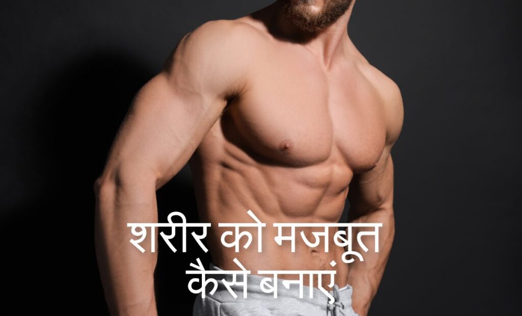 शरीर को मजबूत कैसे बनाएं