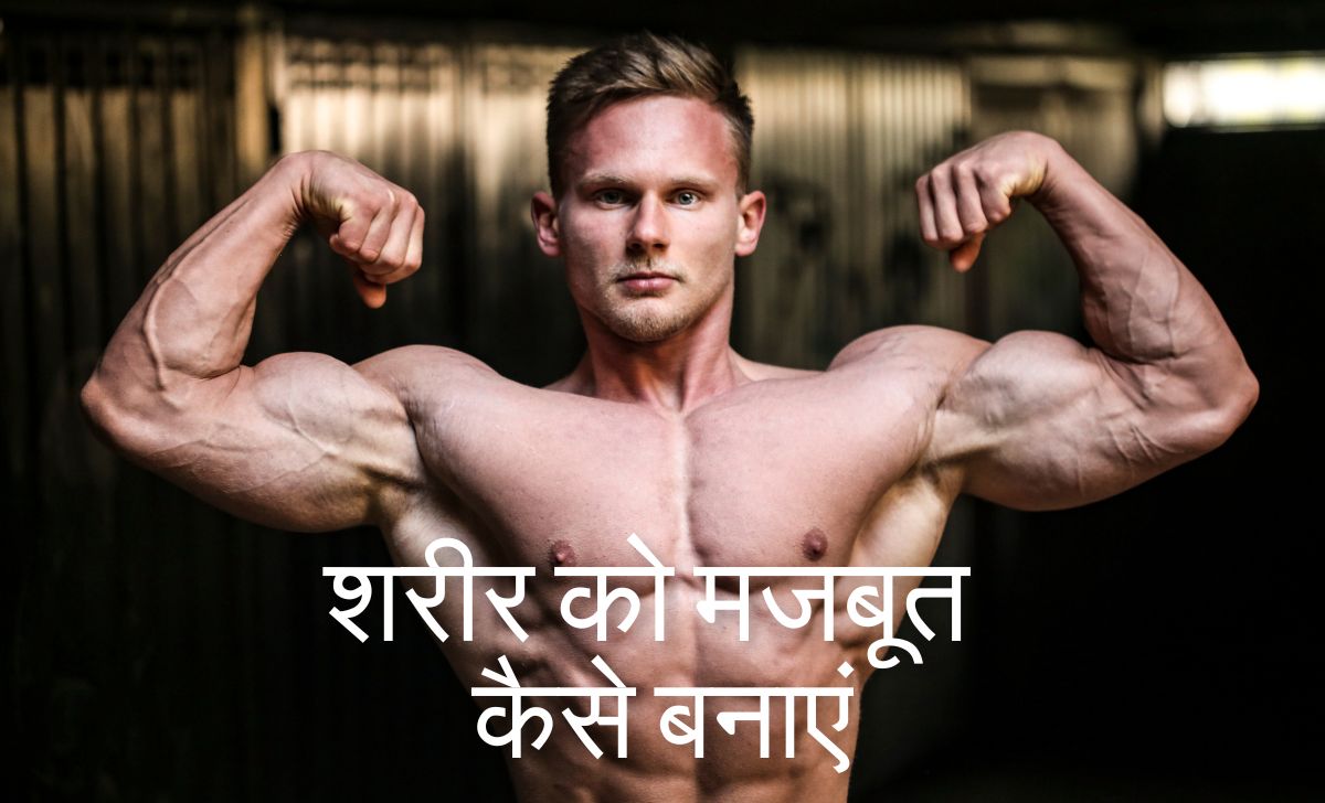 शरीर को मजबूत कैसे बनाएं