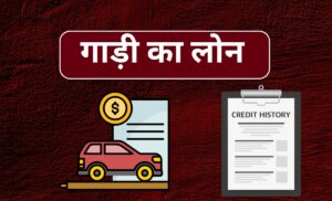 गाड़ी का लोन