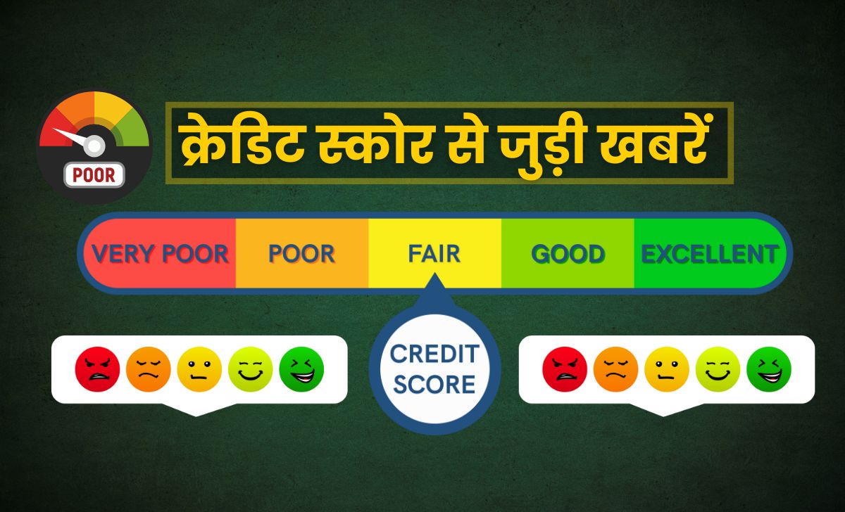 क्रेडिट स्कोर से जुड़ी खबरें