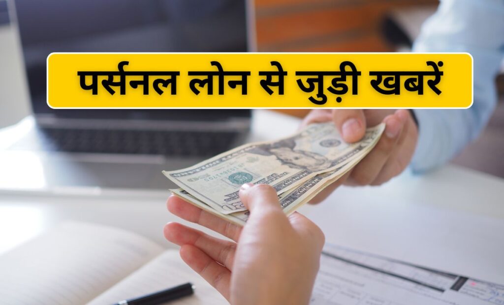 पर्सनल लोन से जुड़ी खबरें