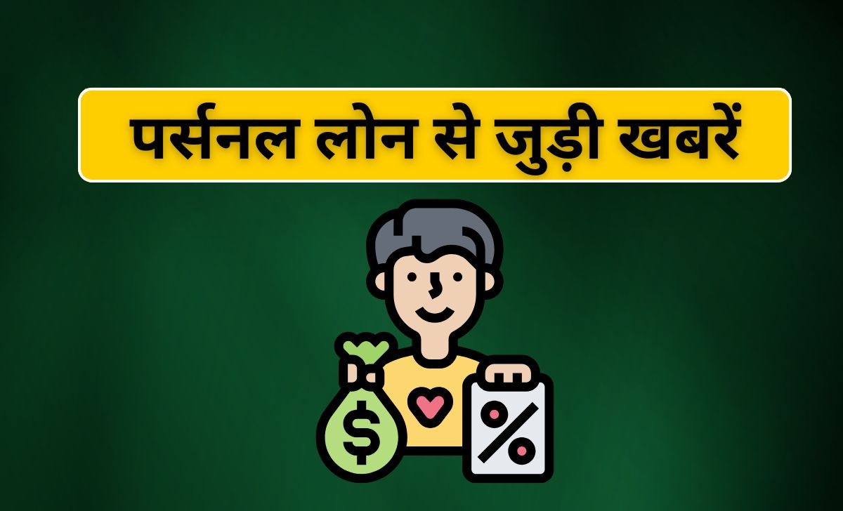 पर्सनल लोन से जुड़ी खबरें