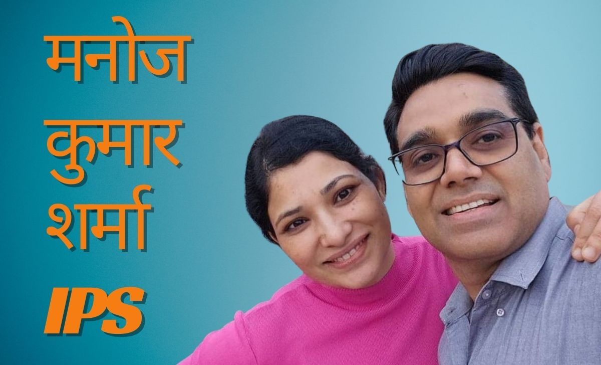 मनोज कुमार शर्मा IPS